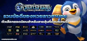 หวยลาวฮานอย
